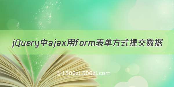 jQuery中ajax用form表单方式提交数据