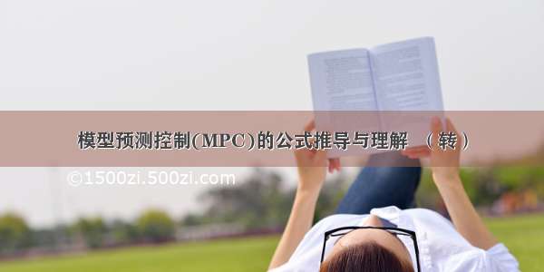 模型预测控制(MPC)的公式推导与理解  （转）