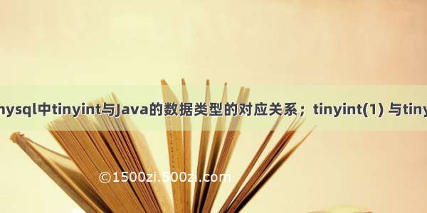 理解误区——mysql中tinyint与Java的数据类型的对应关系；tinyint(1) 与tinyint(4)的区别