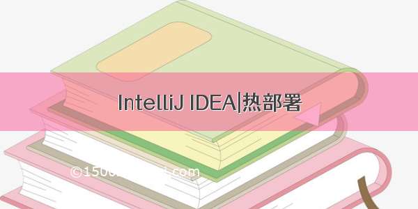 IntelliJ IDEA|热部署