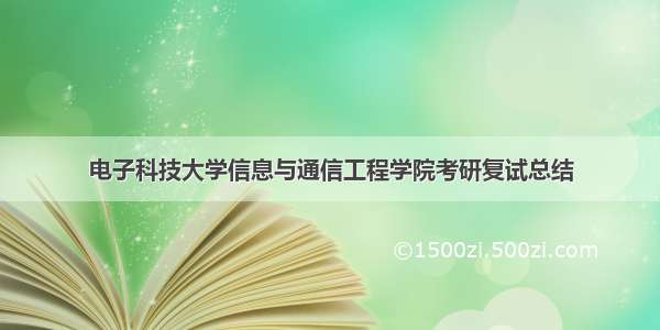 电子科技大学信息与通信工程学院考研复试总结