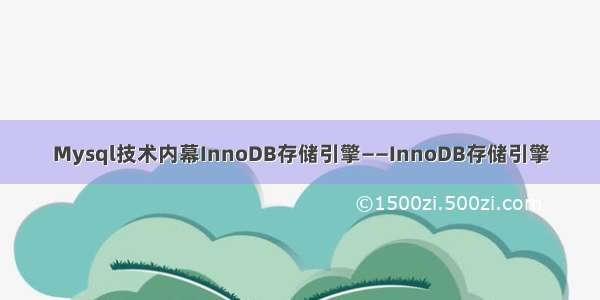 Mysql技术内幕InnoDB存储引擎——InnoDB存储引擎