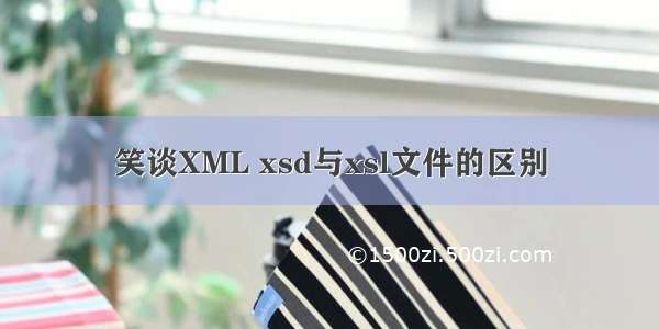笑谈XML xsd与xsl文件的区别