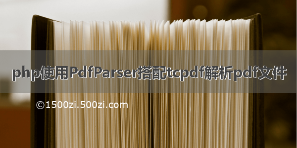 php使用PdfParser搭配tcpdf解析pdf文件