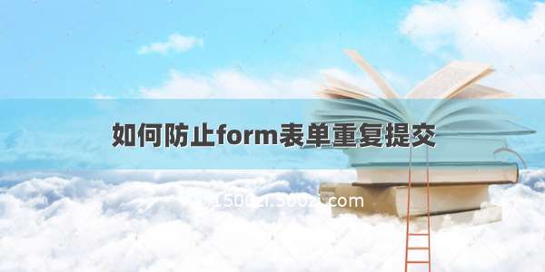 如何防止form表单重复提交