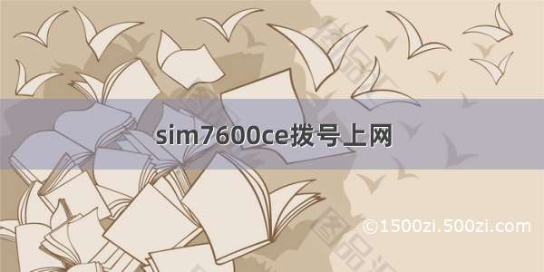 sim7600ce拨号上网