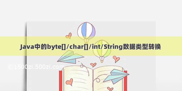 Java中的byte[]/char[]/int/String数据类型转换