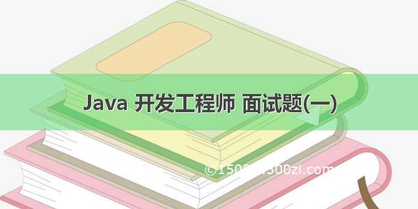 Java 开发工程师 面试题(一)