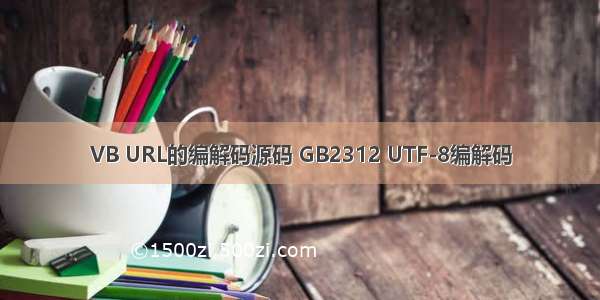 VB URL的编解码源码 GB2312 UTF-8编解码