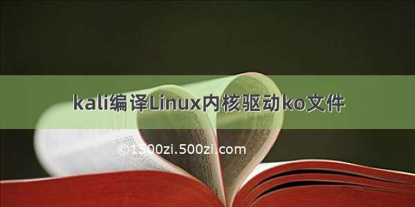 kali编译Linux内核驱动ko文件