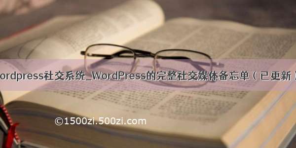 wordpress社交系统_WordPress的完整社交媒体备忘单（已更新）