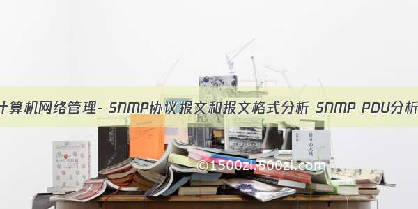 计算机网络管理- SNMP协议报文和报文格式分析 SNMP PDU分析