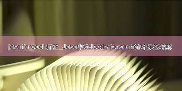 java foreach标签_Java中Velocity foreach循环标签详解