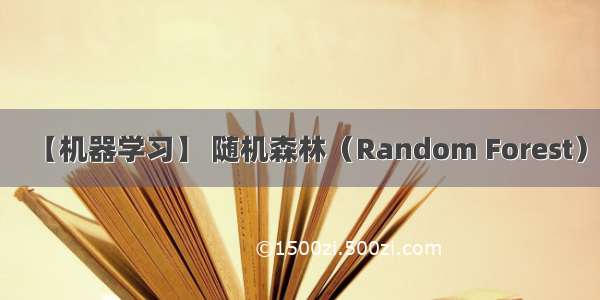 【机器学习】 随机森林（Random Forest）