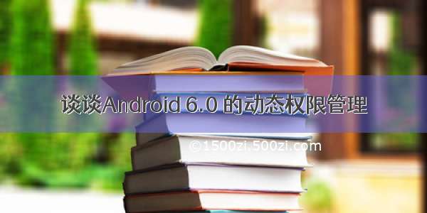 谈谈Android 6.0 的动态权限管理