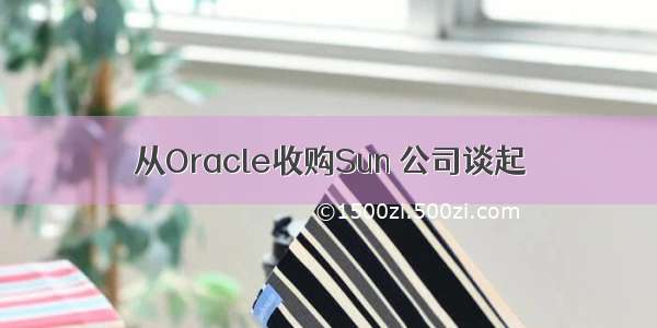 从Oracle收购Sun 公司谈起