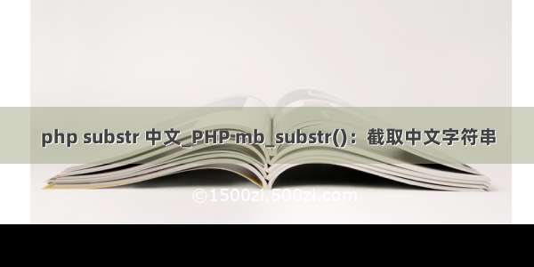 php substr 中文_PHP mb_substr()：截取中文字符串