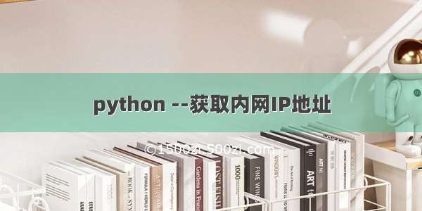 python --获取内网IP地址