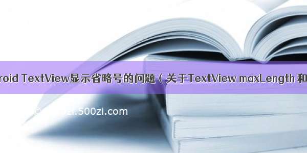【TextView】Android TextView显示省略号的问题（关于TextView maxLength 和maxEms的学习）