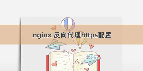 nginx 反向代理https配置