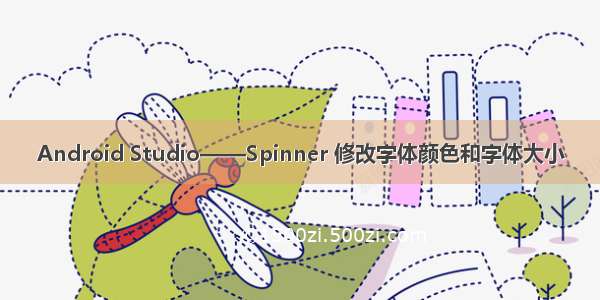Android Studio——Spinner 修改字体颜色和字体大小