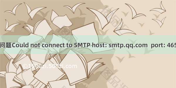 Java发送QQ邮件问题Could not connect to SMTP host: smtp.qq.com  port: 465（内附完整代码）