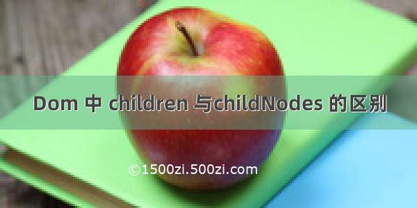 Dom 中 children 与childNodes 的区别