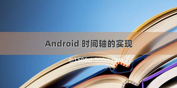 Android 时间轴的实现