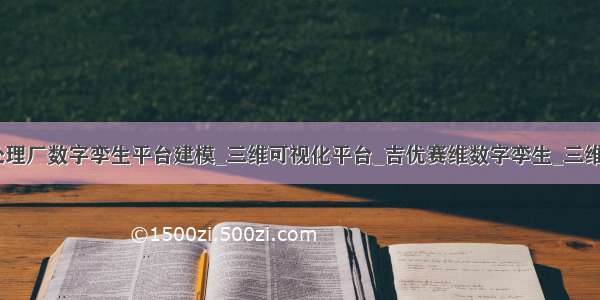 广东省污水处理厂数字孪生平台建模_三维可视化平台_吉优赛维数字孪生_三维激光扫描_BI