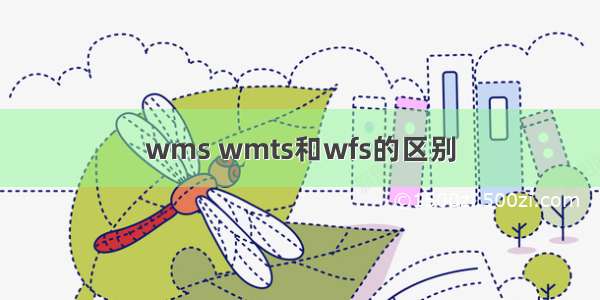 wms wmts和wfs的区别
