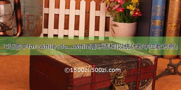 C语言中for\while\do...while循环结构(以统计数字位数为例）