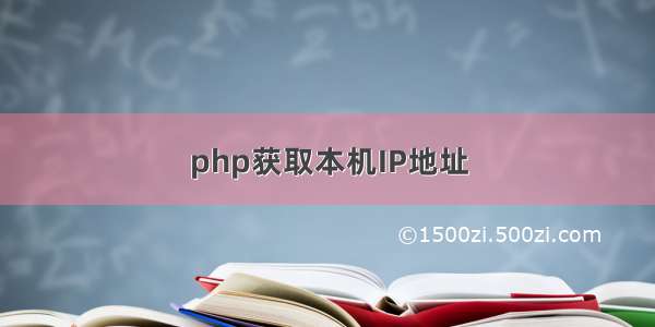 php获取本机IP地址