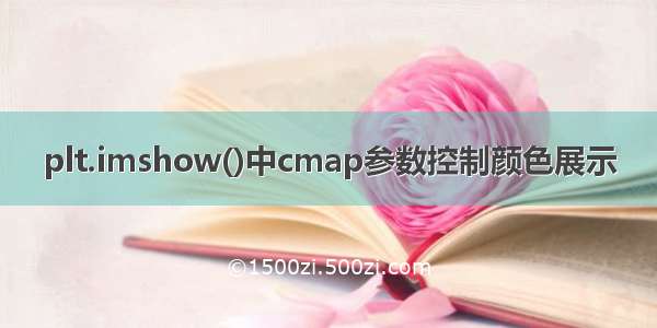 plt.imshow()中cmap参数控制颜色展示