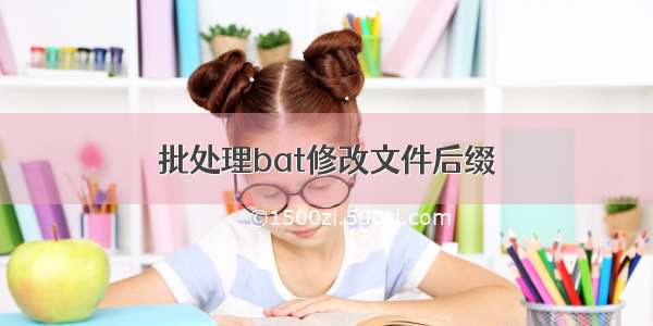 批处理bat修改文件后缀