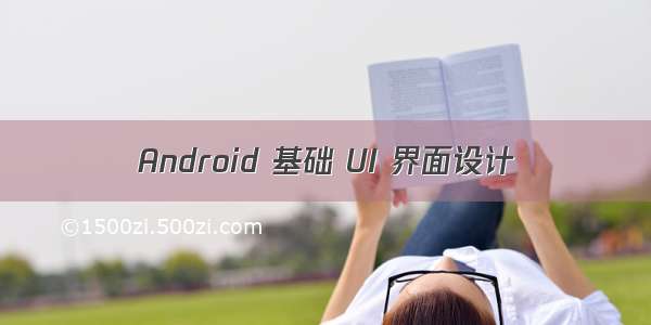 Android 基础 UI 界面设计