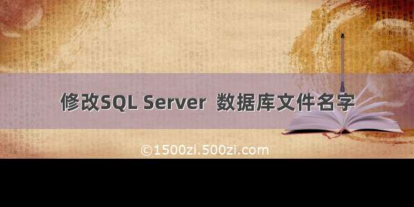 修改SQL Server  数据库文件名字