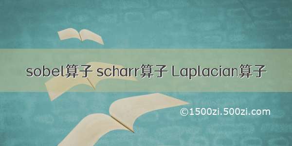 sobel算子 scharr算子 Laplacian算子