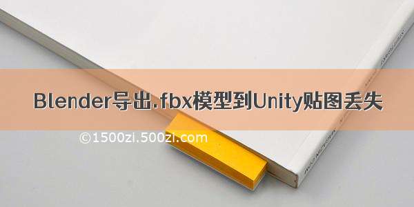 Blender导出.fbx模型到Unity贴图丢失