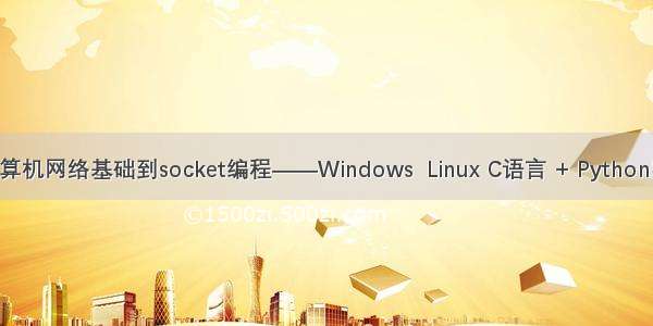 【socket】从计算机网络基础到socket编程——Windows  Linux C语言 + Python实现（TCP+UDP）