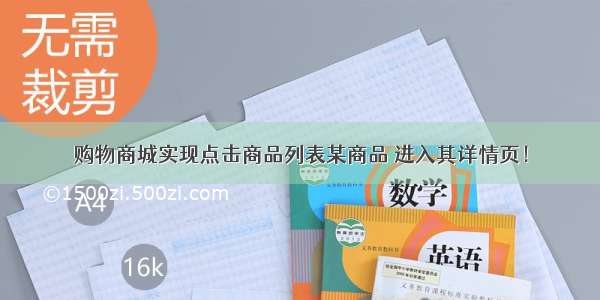 购物商城实现点击商品列表某商品 进入其详情页！