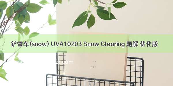 铲雪车(snow) UVA10203 Snow Clearing 题解 优化版