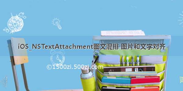 iOS_NSTextAttachment图文混排 图片和文字对齐