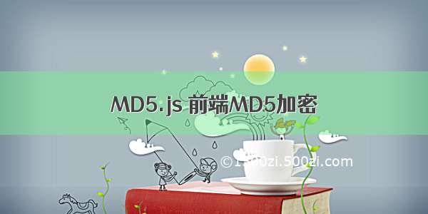 MD5.js 前端MD5加密