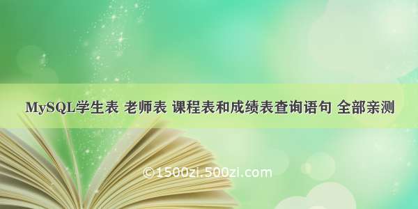 MySQL学生表 老师表 课程表和成绩表查询语句 全部亲测