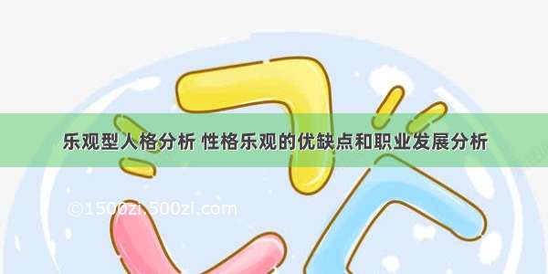 乐观型人格分析 性格乐观的优缺点和职业发展分析