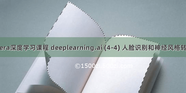 吴恩达Coursera深度学习课程 deeplearning.ai (4-4) 人脸识别和神经风格转换--编程作业