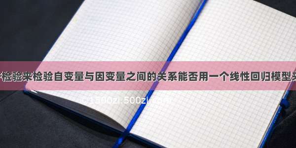 利用F检验来检验自变量与因变量之间的关系能否用一个线性回归模型来表示