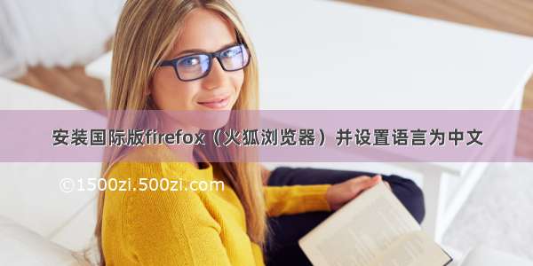 安装国际版firefox（火狐浏览器）并设置语言为中文