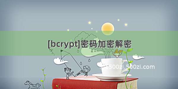 [bcrypt]密码加密解密
