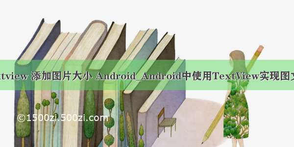 android textview 添加图片大小 Android_Android中使用TextView实现图文混排的方法